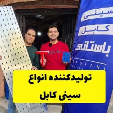 تولید سینی کابل - سینی کابل باستانی