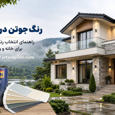 راهنمای انتخاب رنگ مناسب برای خانه و ویلا