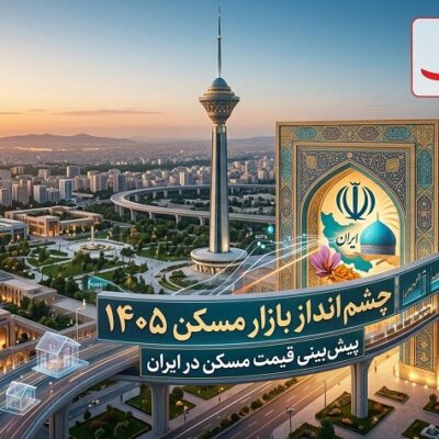 پیش بینی پیام ساختمان از آینده قیمت مسکن و سناریوهای سرمایه گذاری