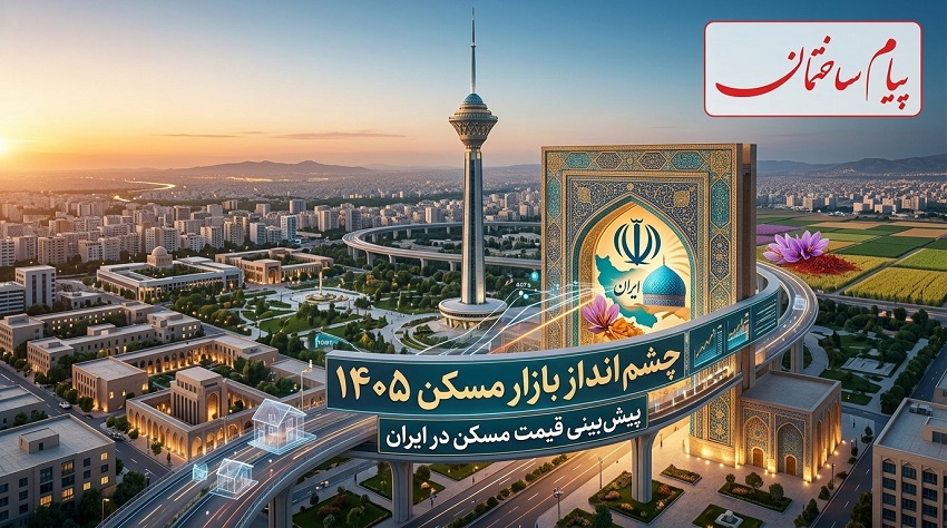 پیش بینی پیام ساختمان از آینده قیمت مسکن و سناریوهای سرمایه گذاری