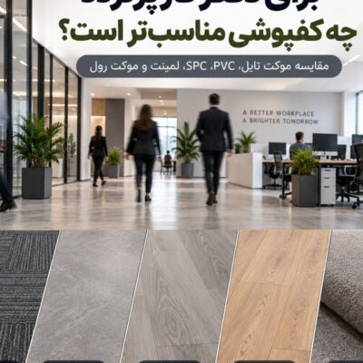مقایسه 5 کفپوش اداری