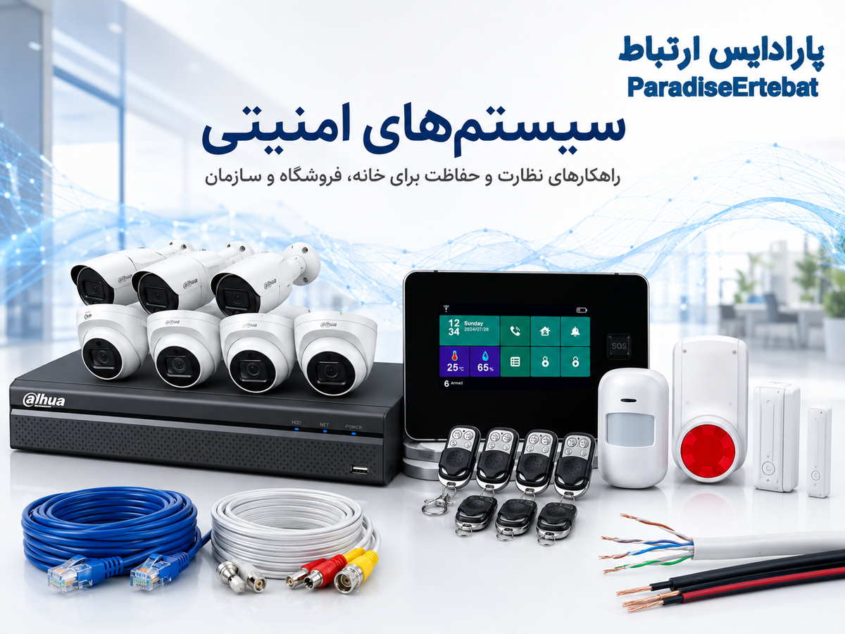 خرید سیستم امنیتی