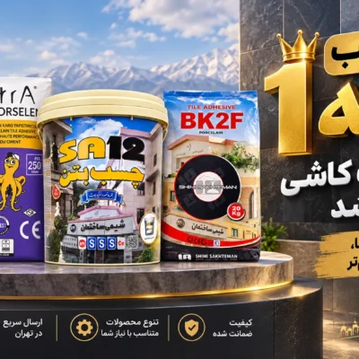 تهران چسب رتبه 1 فروش چسب کاشی در تهران شد!