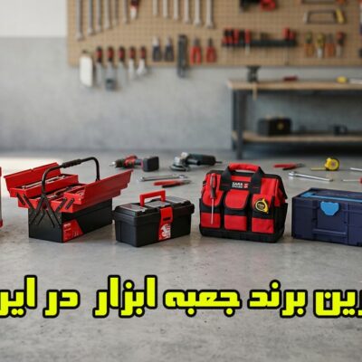 انواع جعبه ابزار حرفه‌ای، ماژولار، پلاستیکی و کیف ابزار برزنتی