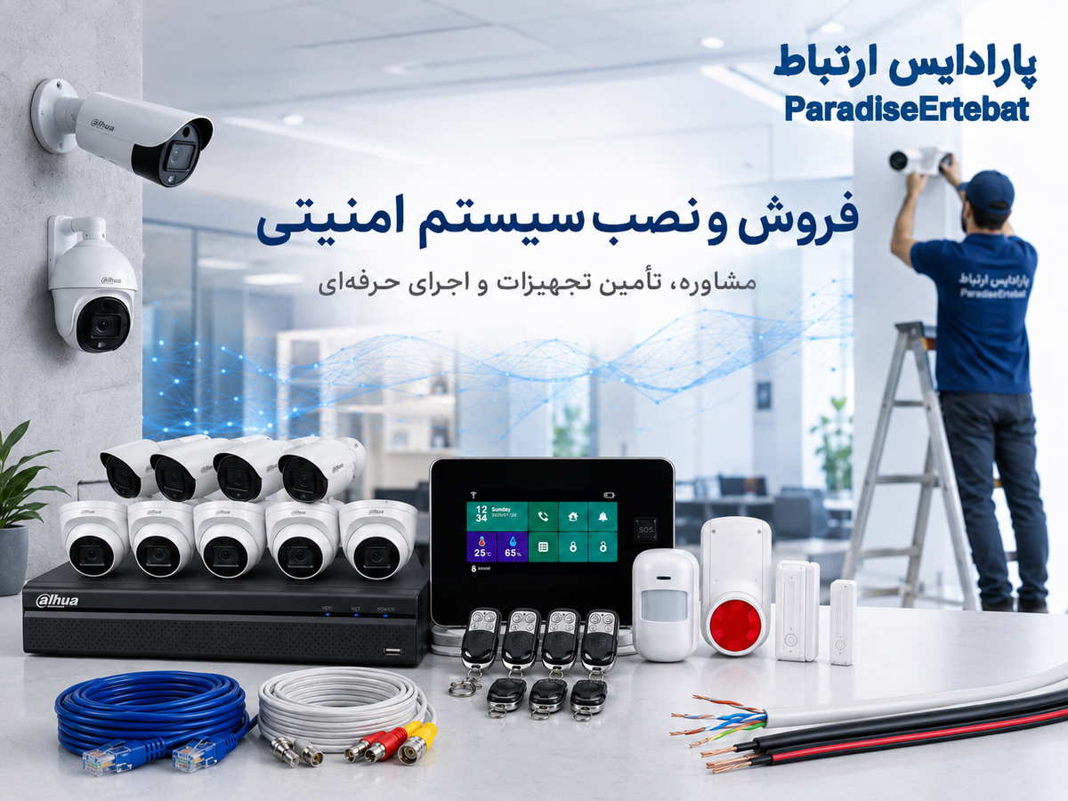 خرید سیستم امنیتی