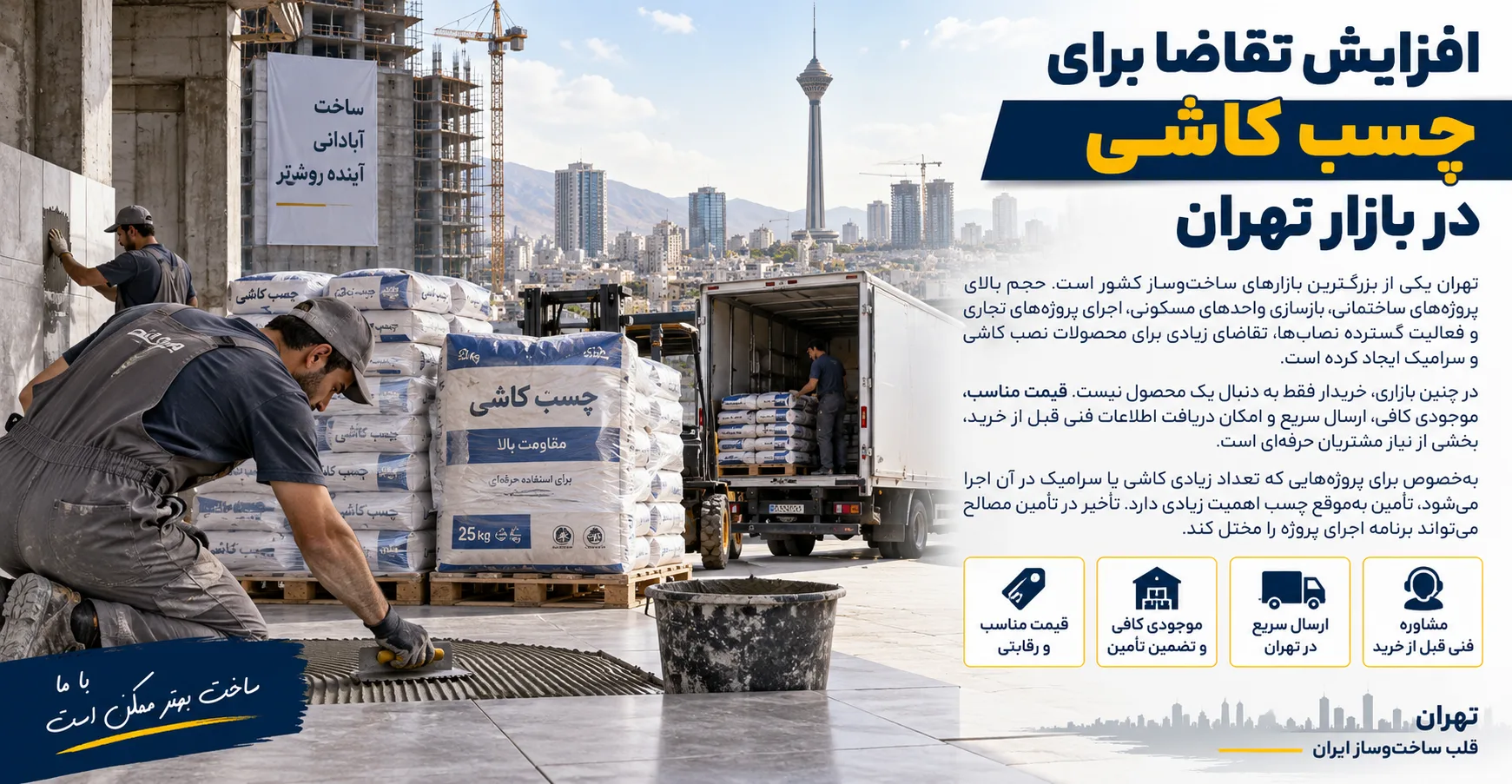 افزایش تقاضا برای چسب کاشی در بازار تهران