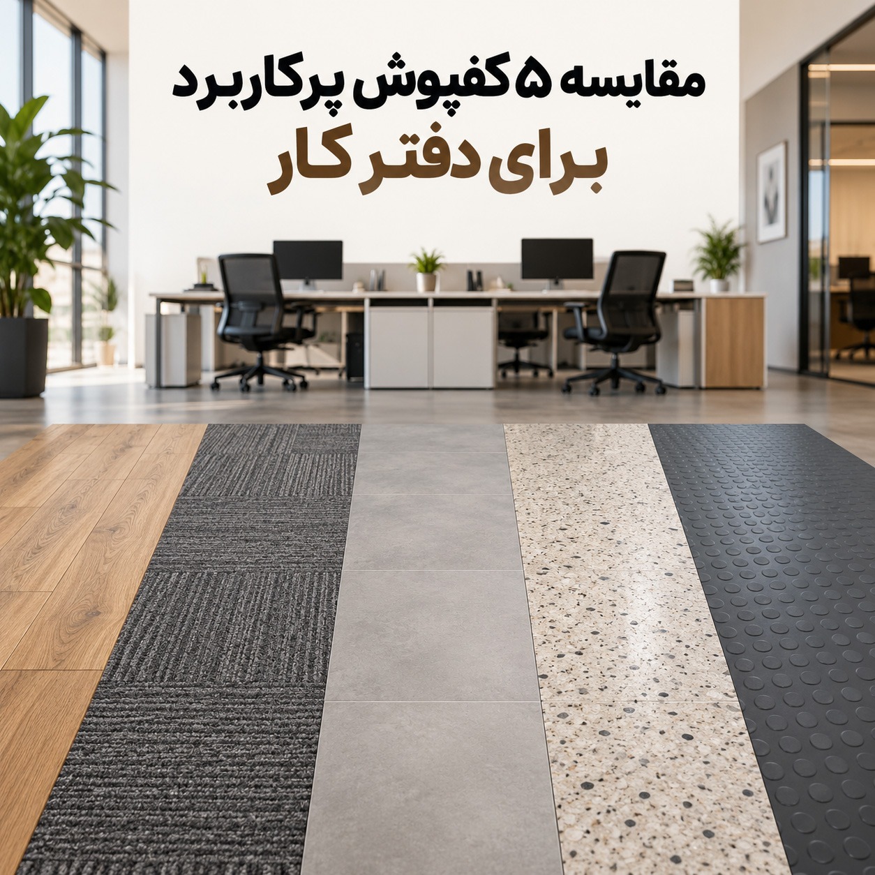 مقایسه 5 کفپوش اداری