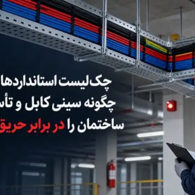 چک‌لیست استانداردهای مبحث 13: چگونه سینی کابل و تأسیسات برق ساختمان را در برابر حریق ایمن کنیم؟