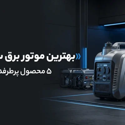 بهترین موتور برق سایلنت؛ 5 محصول پرطرفدار